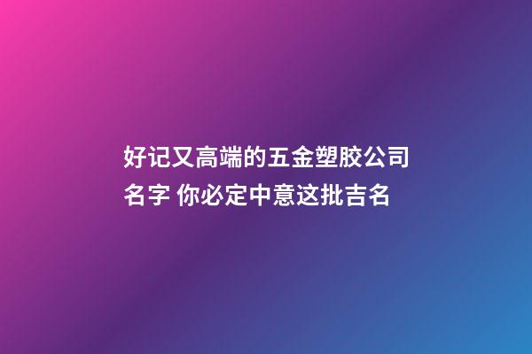 好记又高端的五金塑胶公司名字 你必定中意这批吉名-第1张-公司起名-玄机派